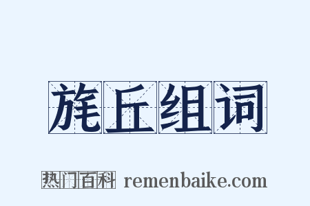 旄丘组词是什么意思的图片